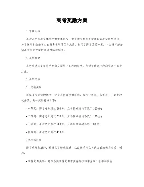 高考奖励方案
