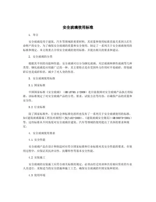 安全玻璃使用标准