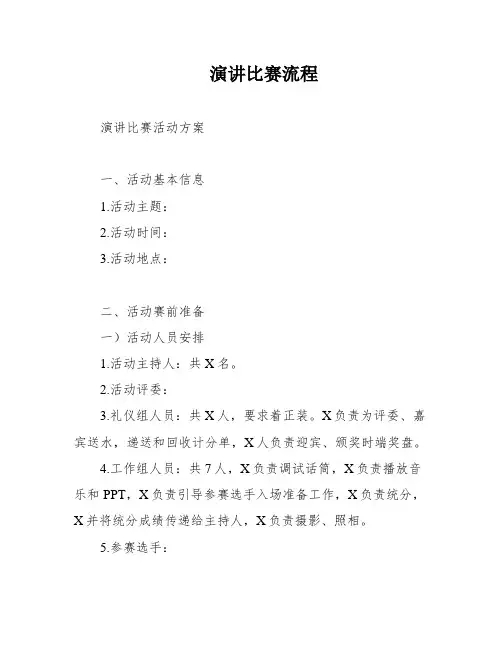 演讲比赛流程
