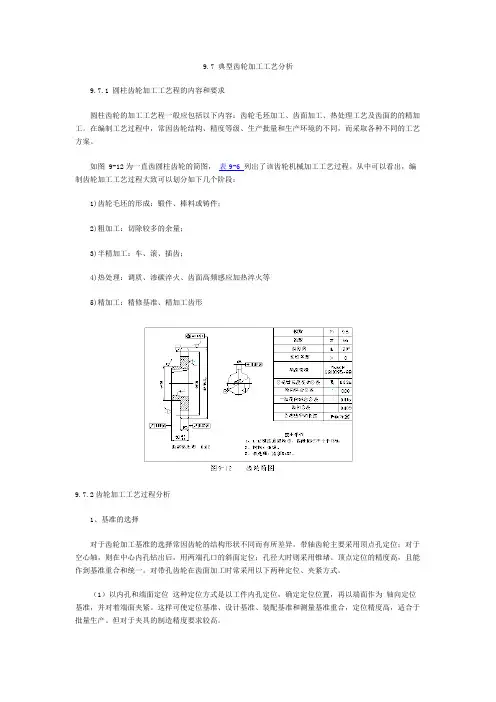齿轮加工工艺分析