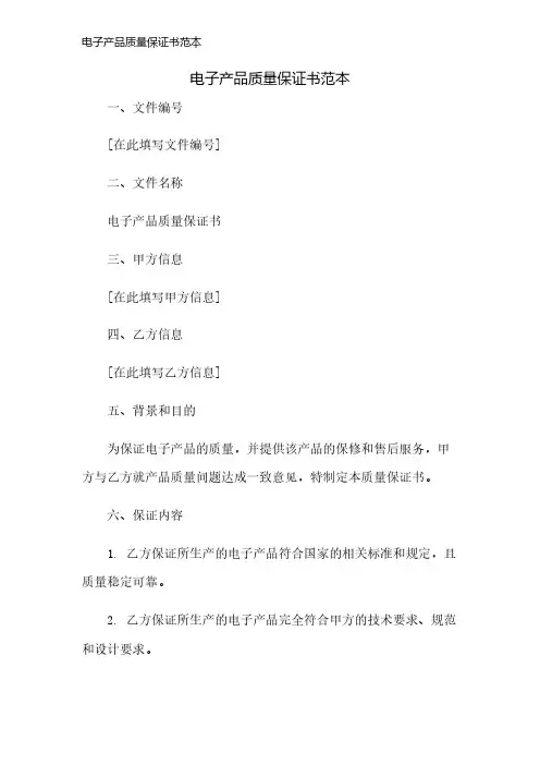 电子产品质量保证书范本