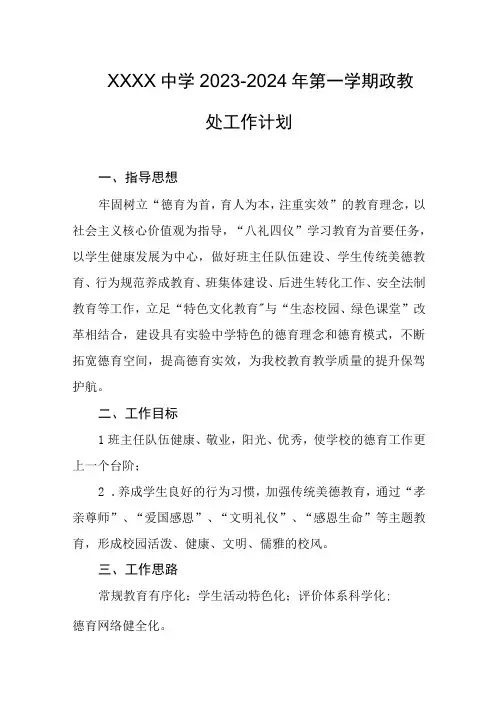 中学20232024年第一学期政教处工作计划