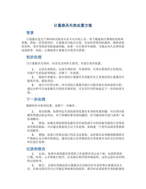 计量器具失效处置方案