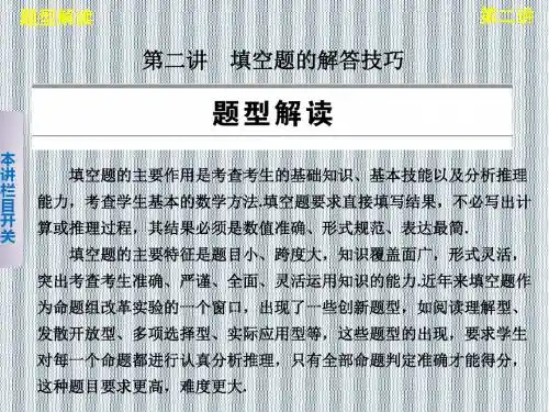 2013版高考数学考前3个月(上)专题复习课件专题八第二讲填空题的解答技巧