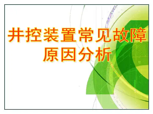 井控装置常见故障及原因分析