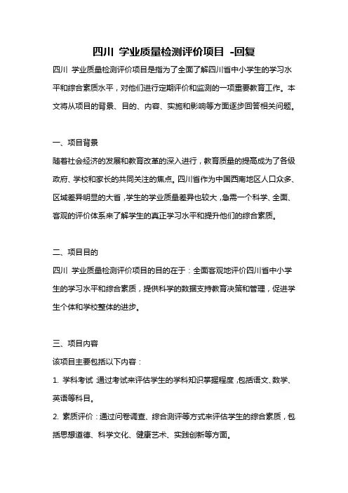 四川 学业质量检测评价项目 -回复