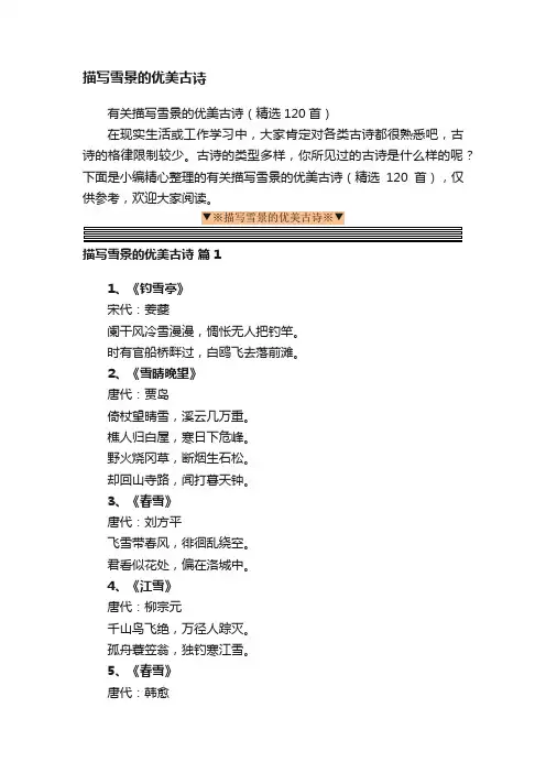 有关描写雪景的优美古诗（精选120首）