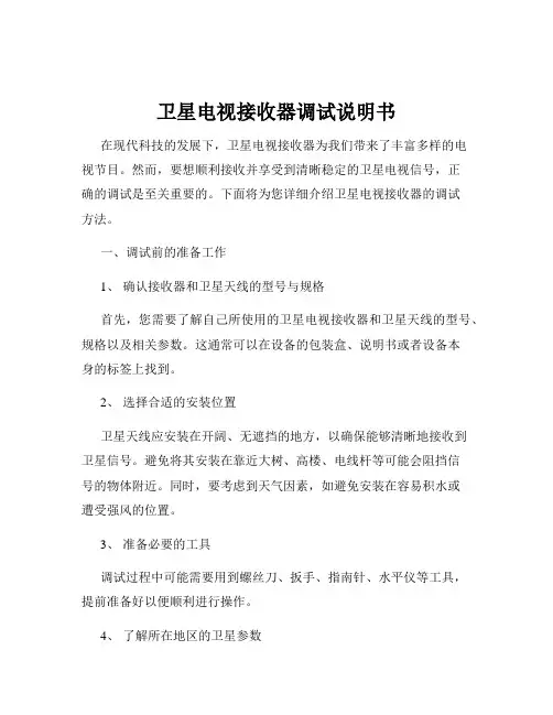 卫星电视接收器调试说明书