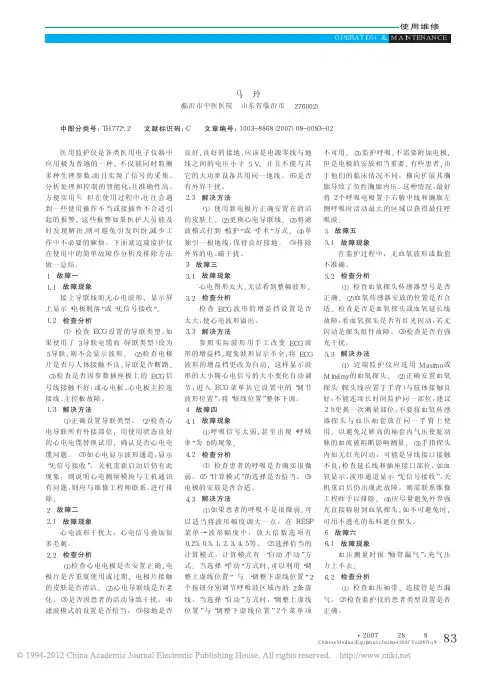 监护仪在使用过程中的故障与排除