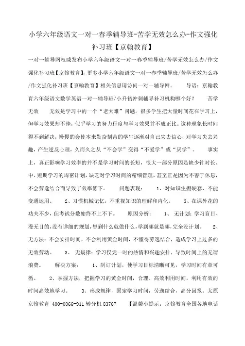 小度写范文小学六年级语文一对一春季辅导班-苦学无效怎么办-作文强化补习班【京翰教育】模板