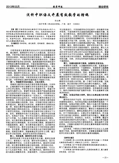 浅析中职语文开展有效教学的措施