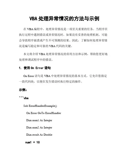 VBA处理异常情况的方法与示例