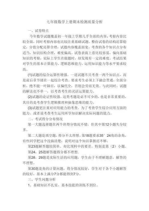 七年级数学期末检测质量分析