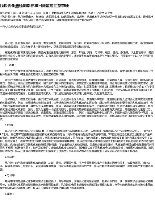 浅谈乳化液检测指标和日常监控注意事项
