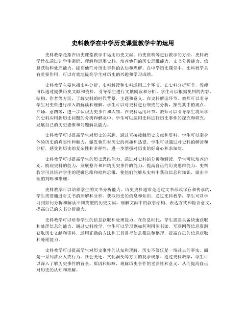 史料教学在中学历史课堂教学中的运用