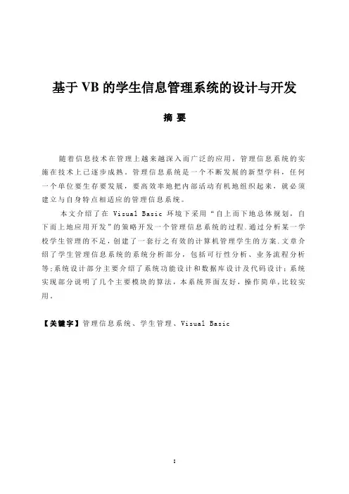 基于VB的学生信息管理系统的设计与开发论文