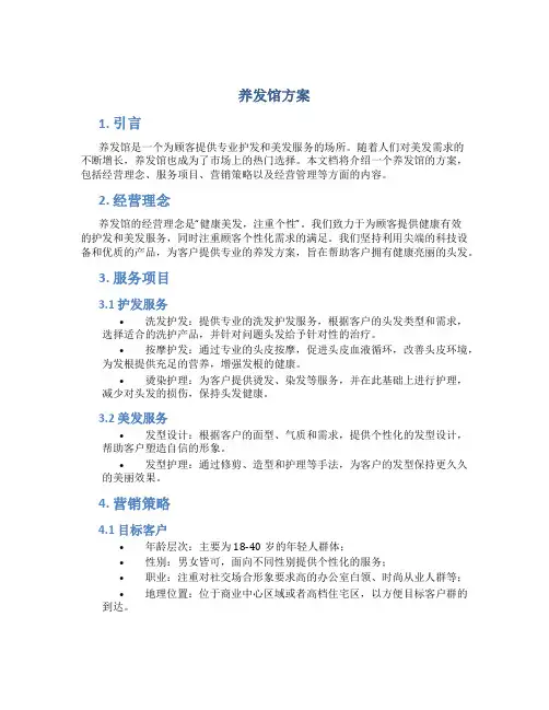 养发馆方案