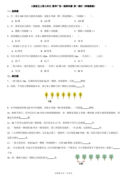 人教版五上第七单元 数学广角—植树问题 第一课时(两端都栽)  