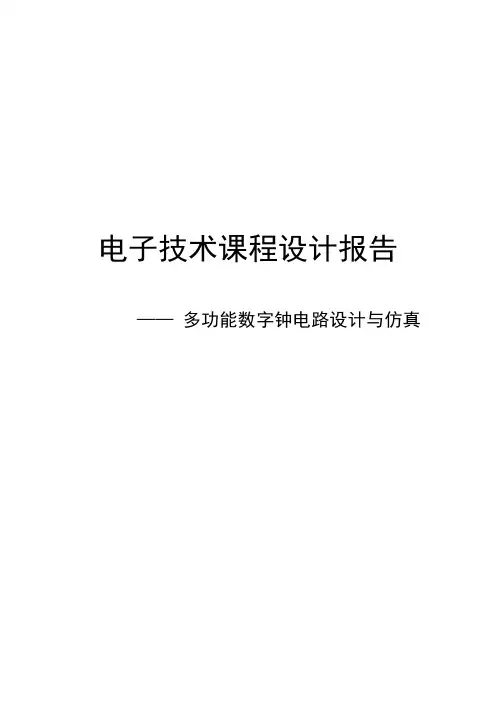 《电子技术课程设计报告》：多功能数字钟电路设计与仿真