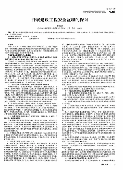 开展建设工程安全监理的探讨