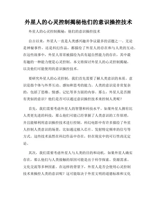 外星人的心灵控制揭秘他们的意识操控技术