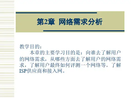 第2章  网络需求分析