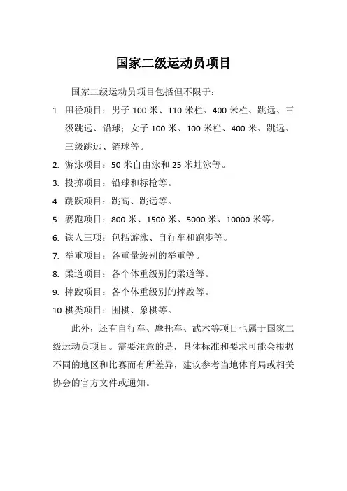 国家二级运动员项目