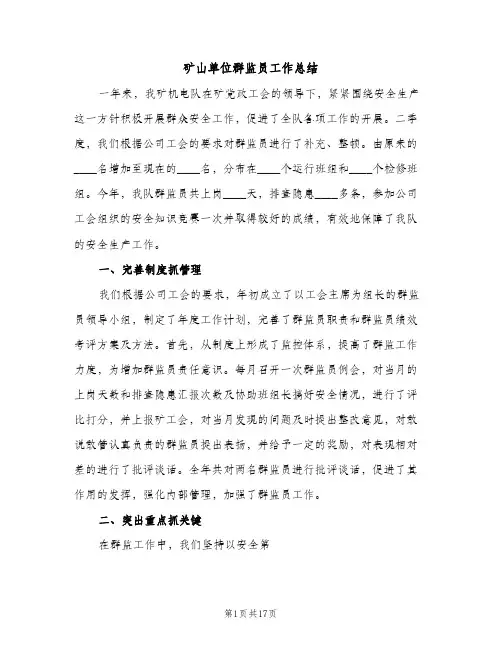 矿山单位群监员工作总结（2篇）
