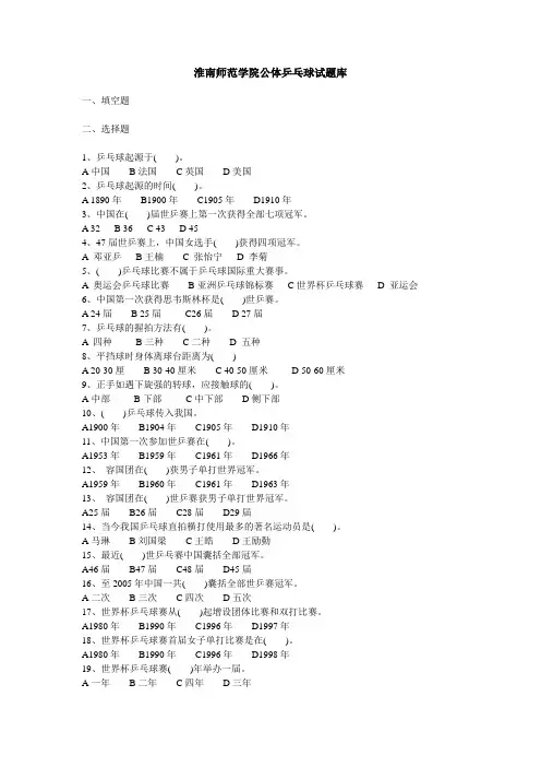 公体乒乓球试题库