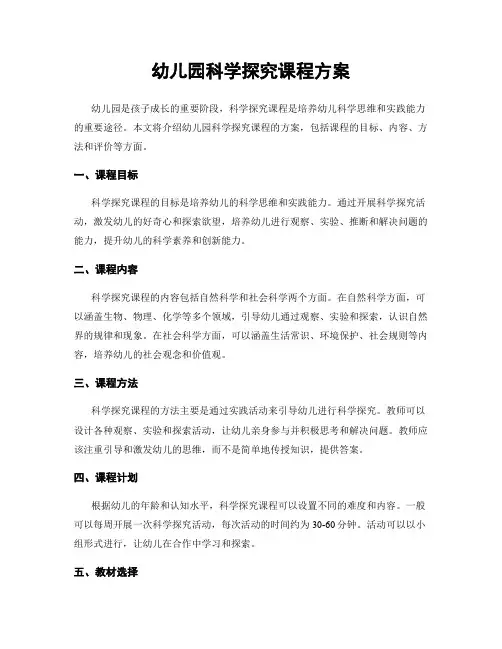 幼儿园科学探究课程方案
