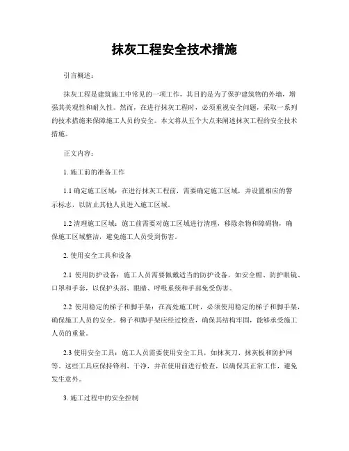 抹灰工程安全技术措施
