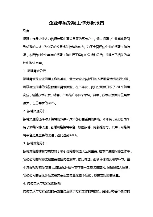 企业年度招聘工作分析报告
