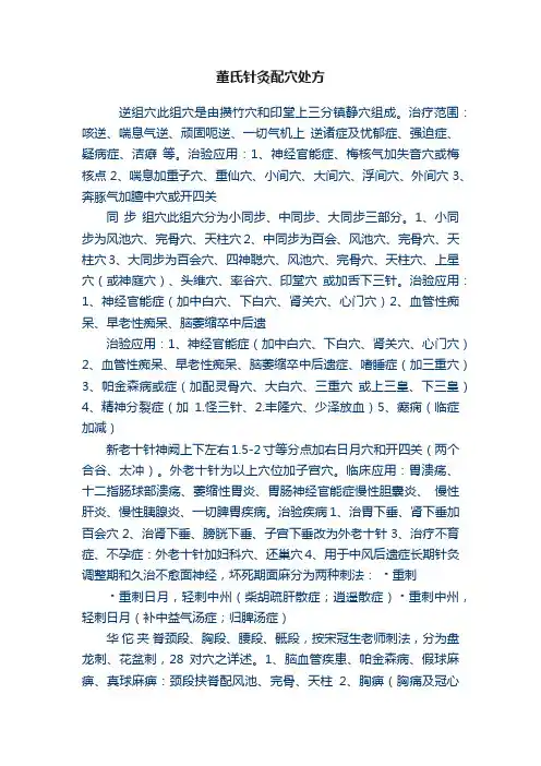 董氏针灸配穴处方