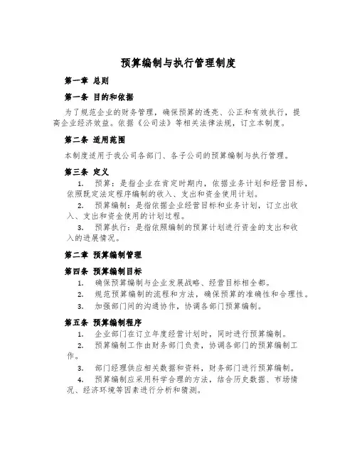 预算编制与执行管理制度