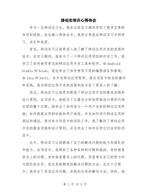 移动实培训心得体会