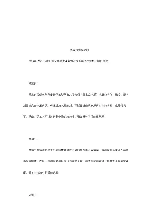助溶剂和共溶剂