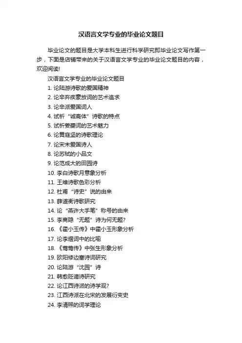 汉语言文学专业的毕业论文题目