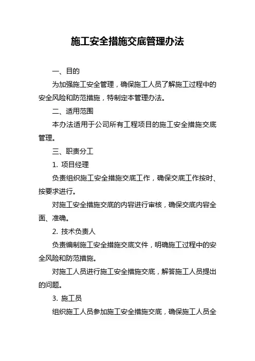 施工安全措施交底管理办法