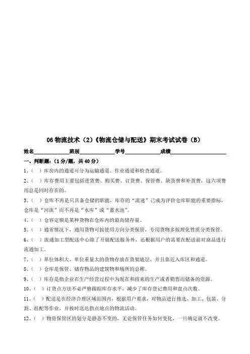 《物流仓储与配送》期末考试试题