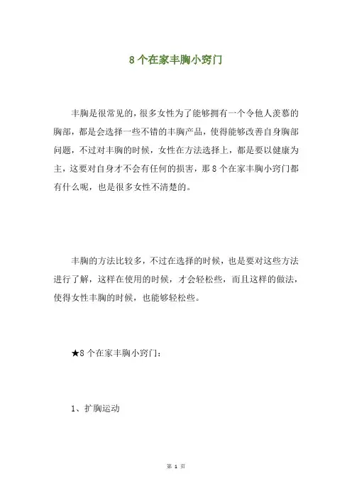 8个在家丰胸小窍门