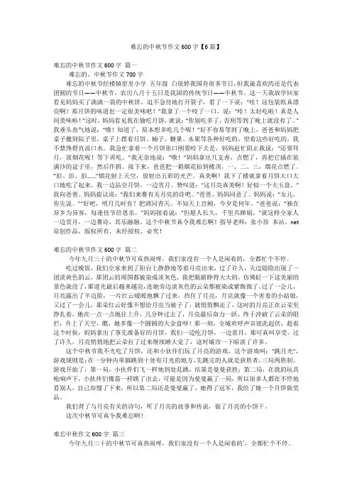 难忘的中秋节作文600字【6篇】