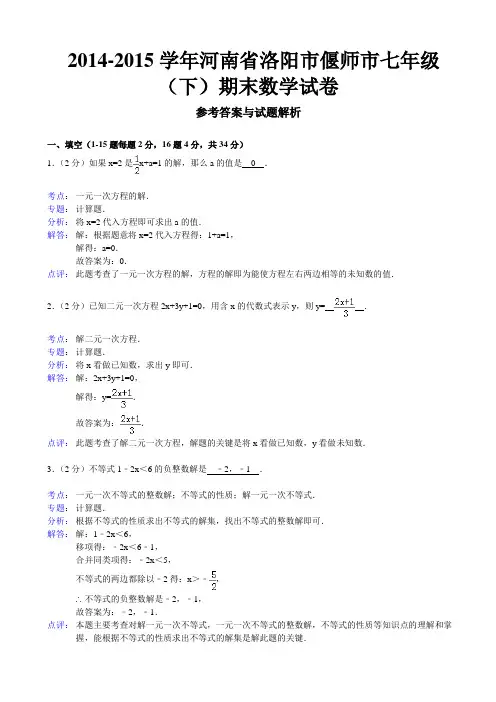 【新人教版】人教版偃师市2014-2015年七年级下期末数学试卷及答案(解析版)