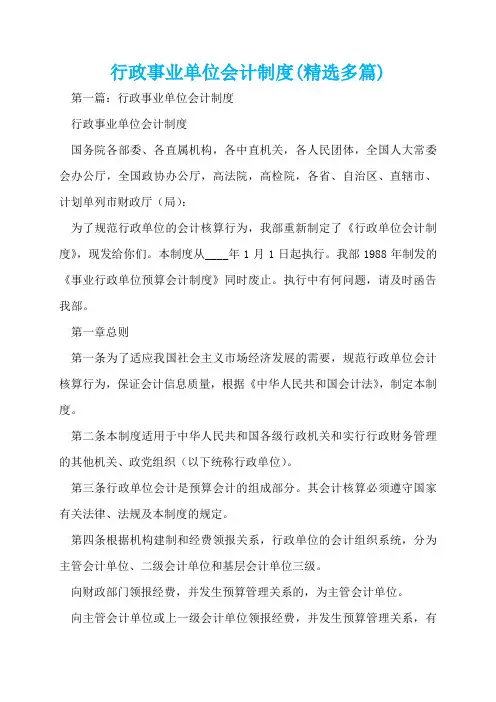 行政事业单位会计制度(精选多篇)  