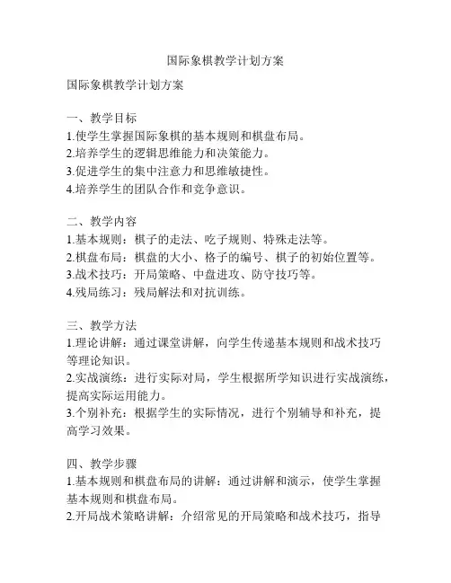 国际象棋教学计划方案