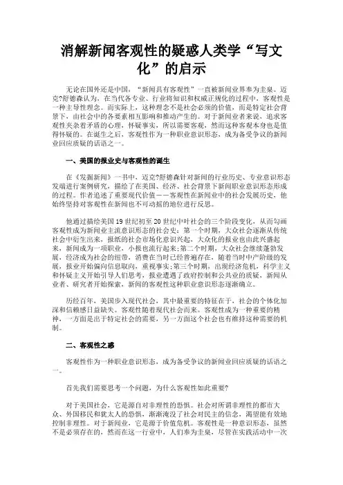 最新 消解新闻客观性的疑惑人类学“写文化”的启示-精品