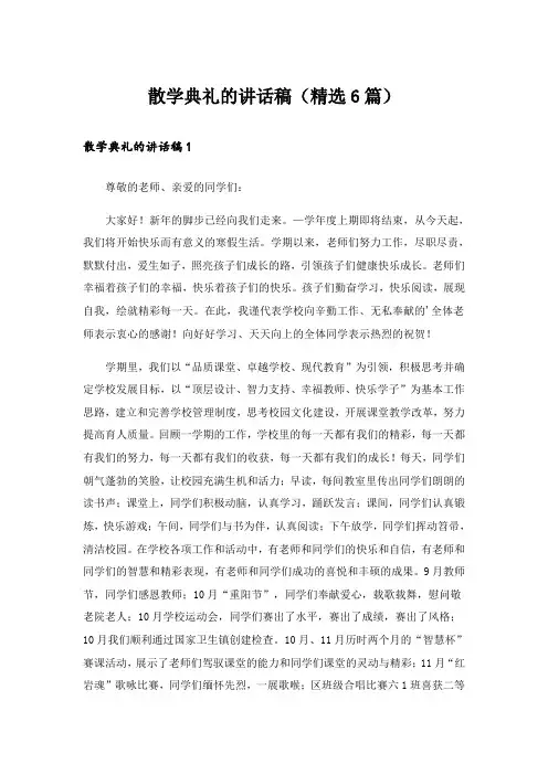 散学典礼的讲话稿(精选6篇)