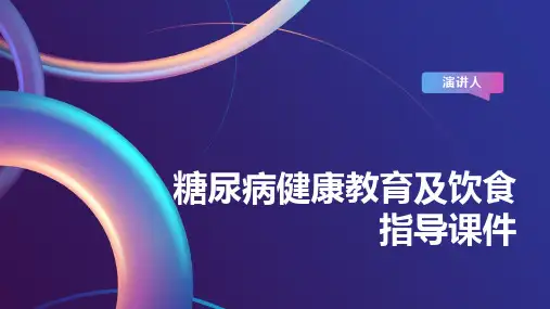 糖尿病健康教育及饮食指导课件
