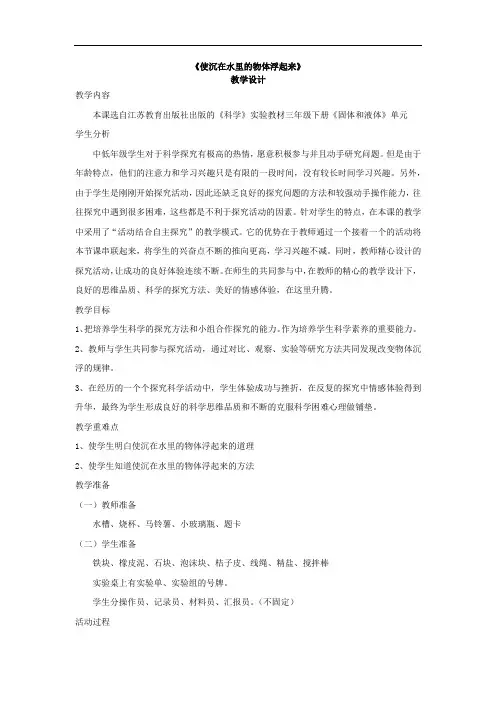 小学科学_使沉在水里的物体浮起来教学设计学情分析教材分析课后反思