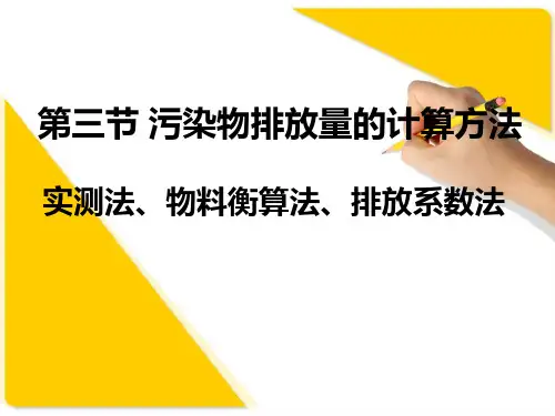 污染物排放量的计算方法