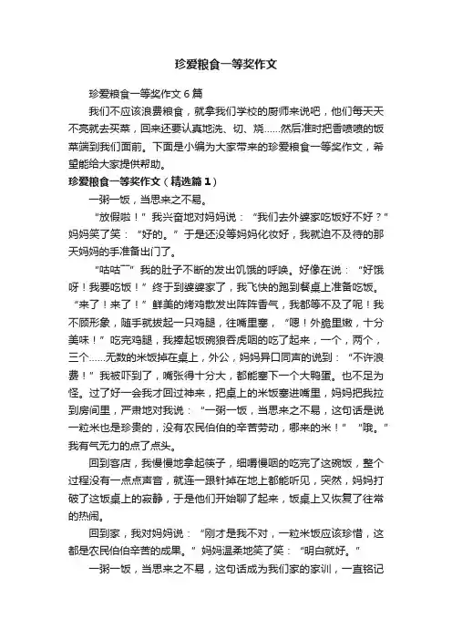 珍爱粮食一等奖作文